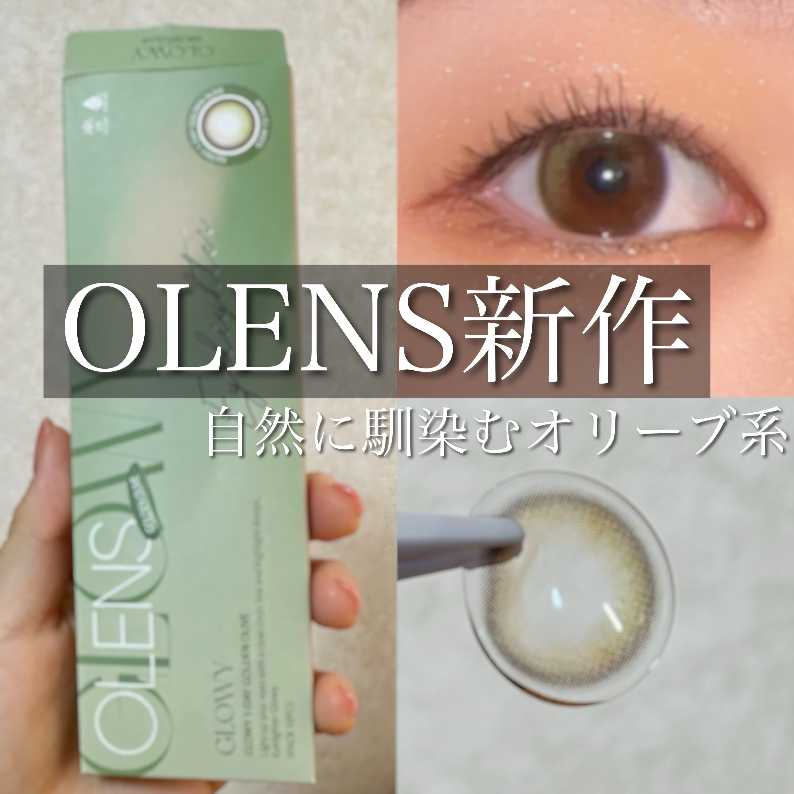 Glowy Golden Olive/OLENS/ワンデー（１DAY）カラコンを使ったクチコミ（1枚目）