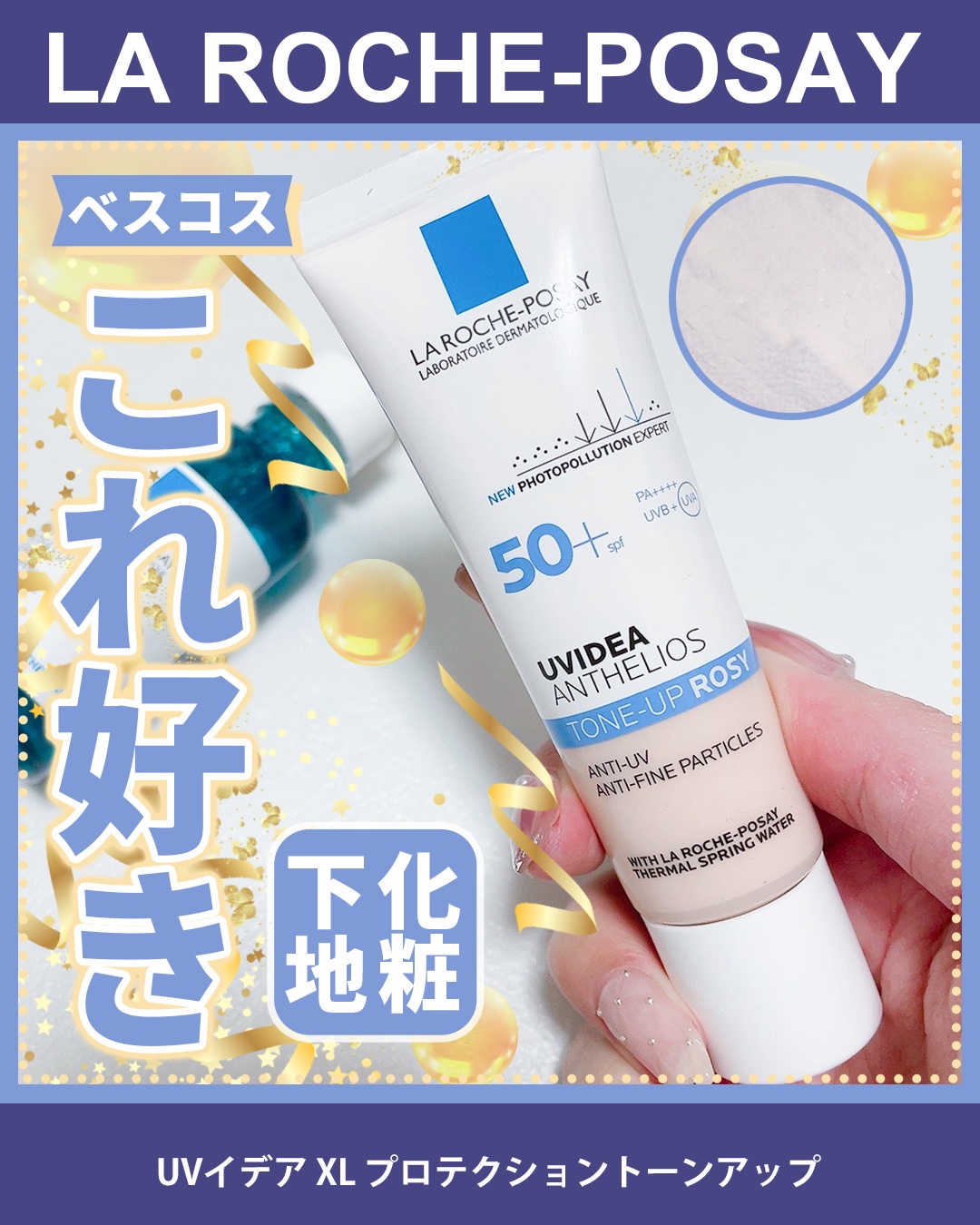 UVイデア XL プロテクショントーンアップ ローズ/ラ ロッシュ ポゼ/日焼け止めクリームを使ったクチコミ（1枚目）