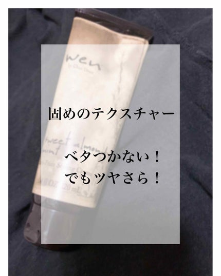 リペアリング ジェル アーモンド/WEN (ウェン)/アウトバストリートメントを使ったクチコミ(2枚目)