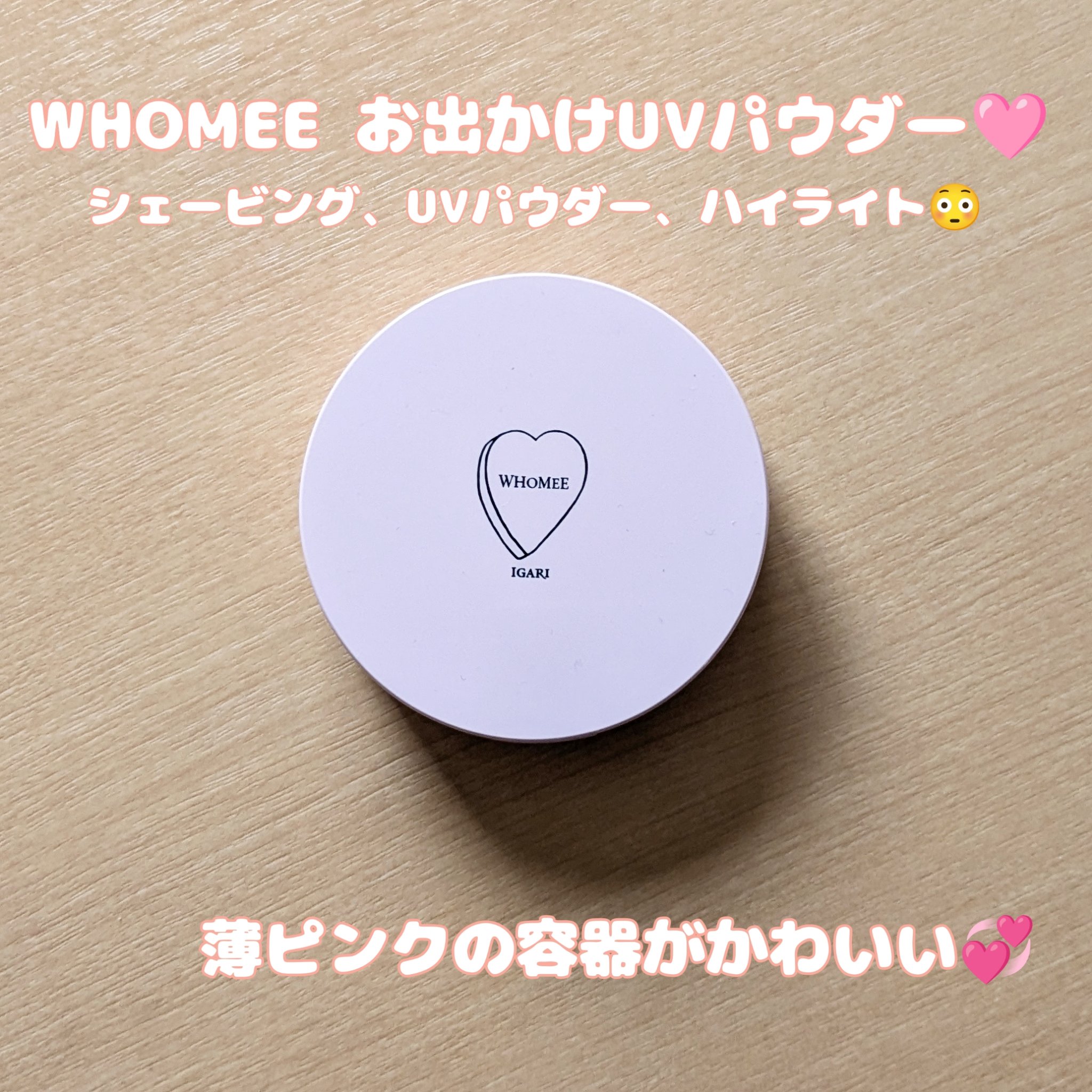おでかけUVパウダー/WHOMEE/プレストパウダーを使ったクチコミ（1枚目）