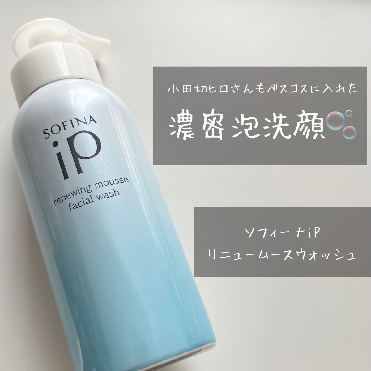 ソフィーナ iP リニュー ムース ウォッシュ/SOFINA iP/泡洗顔を使ったクチコミ(1枚目)