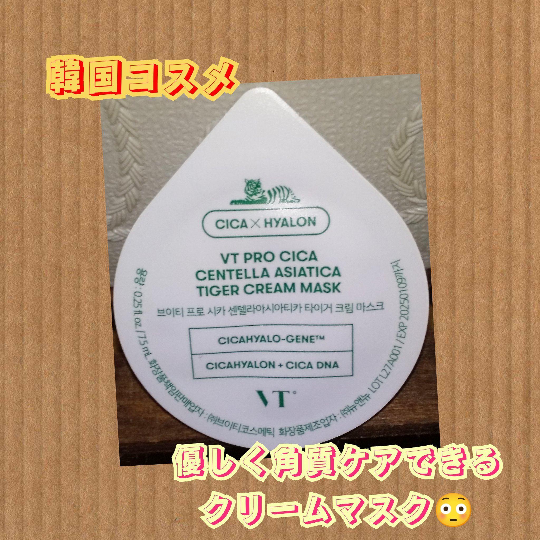 プロシカセンテラアシアティカタイガークリームマスク｜VTの