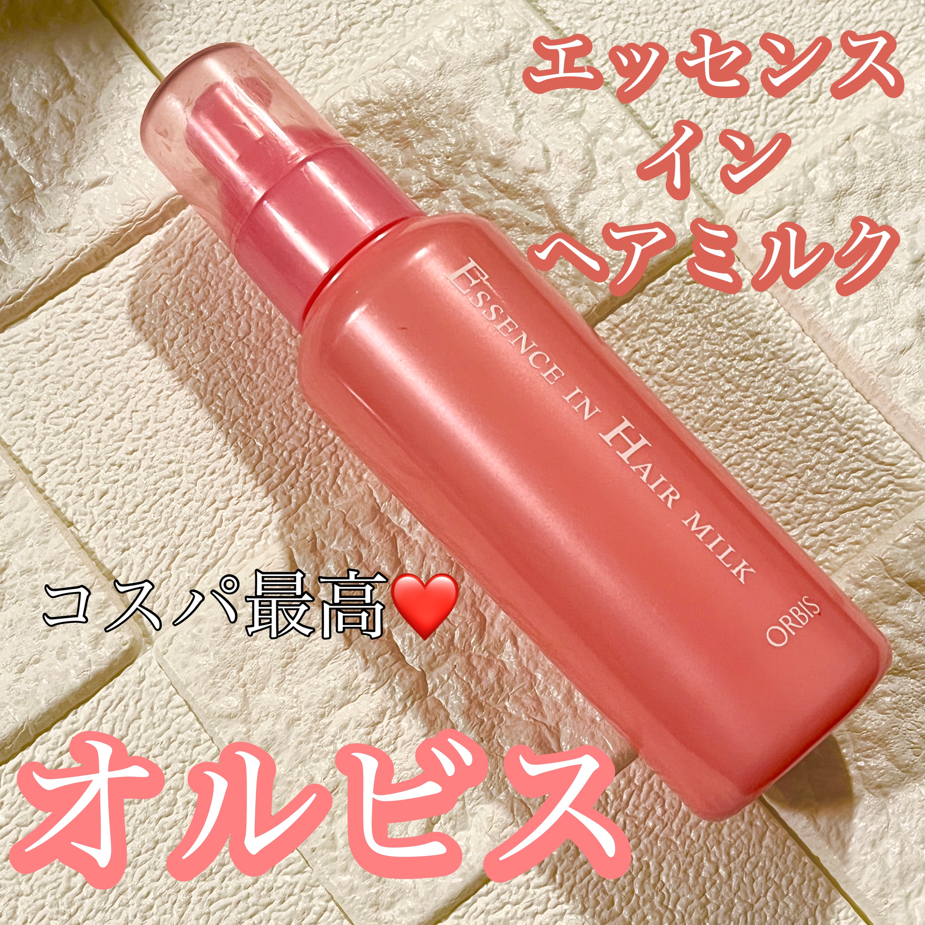 エッセンスインヘアミルク/オルビス/ヘアミルクを使ったクチコミ（1枚目）