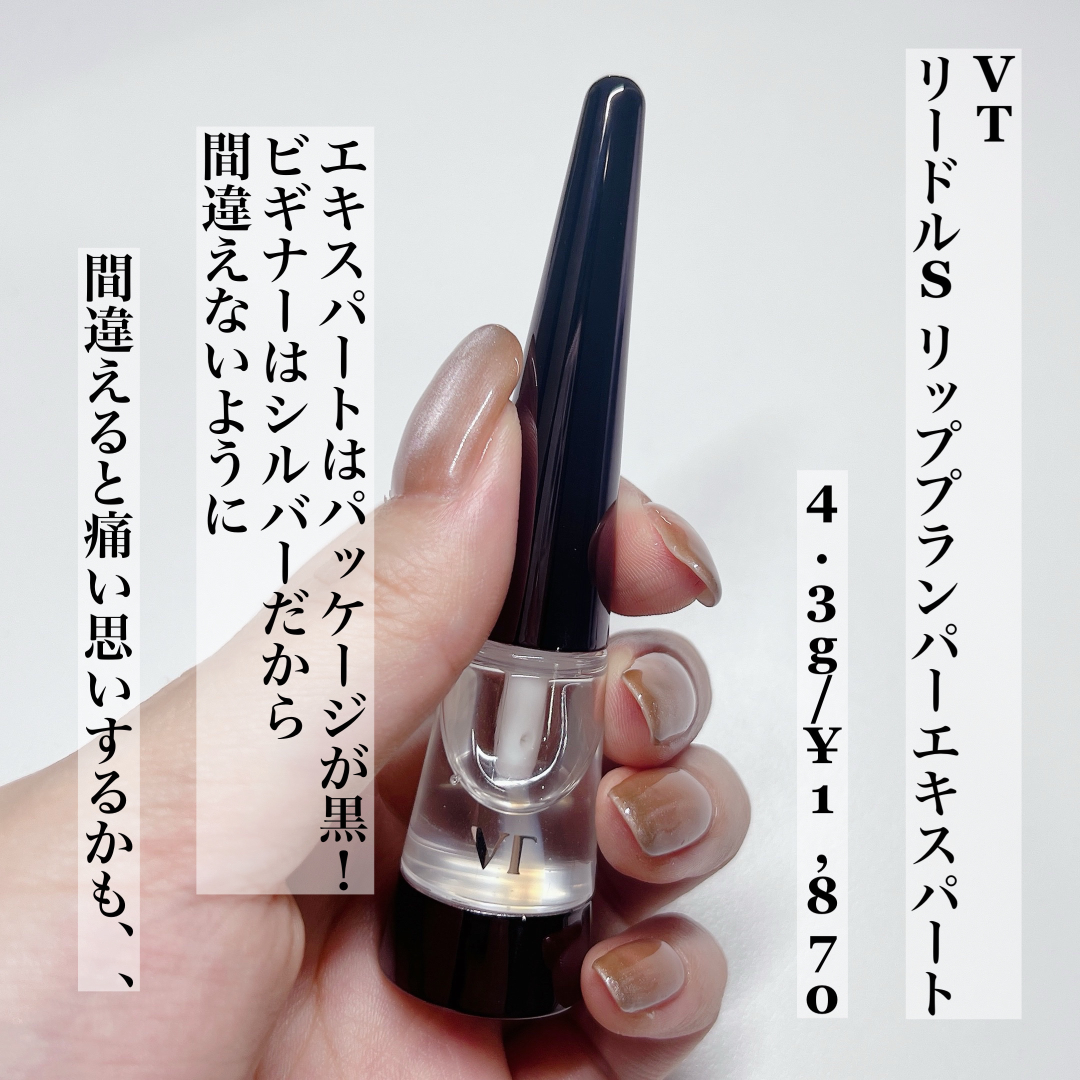 リードルS リッププランパーエキスパート/VT/リッププランパーを使ったクチコミ（2枚目）