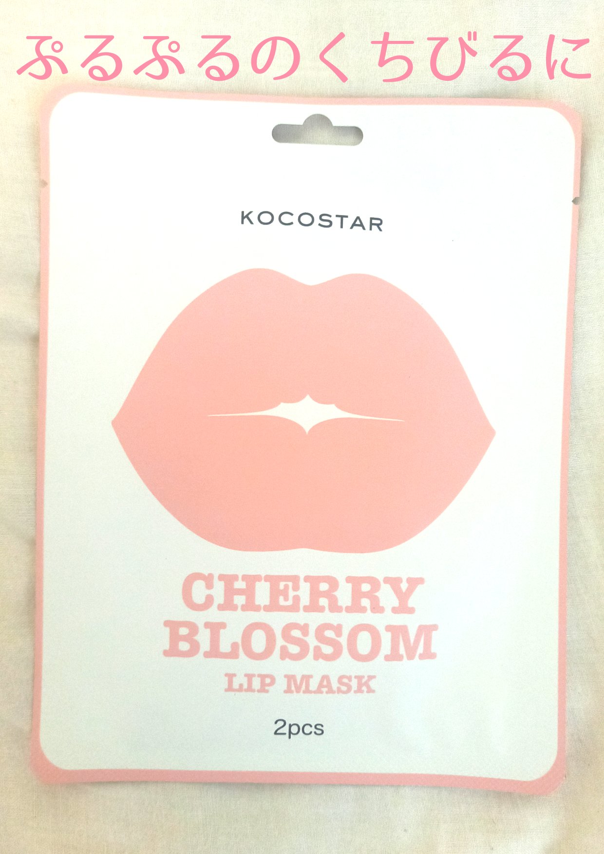 リップマスク チェリーブロッサム/KOCOSTAR(ココスター)/シートマスク・パックを使ったクチコミ（1枚目）