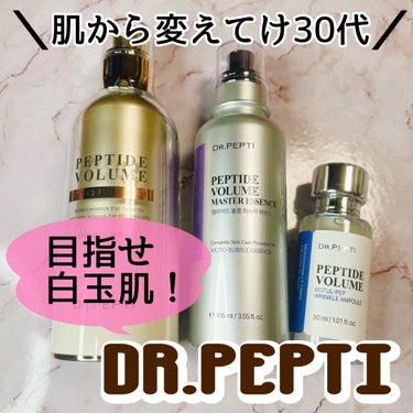 ペプチド ボリューム マスター エッセンス/DR.PEPTI/美容液を使ったクチコミ（1枚目）