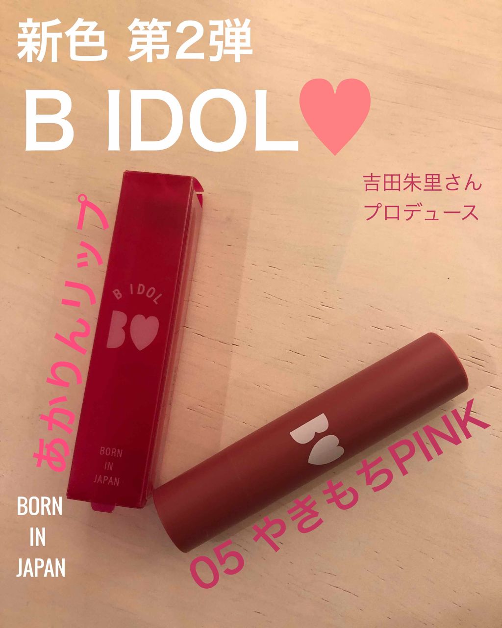 つやぷるリップR/b idol/口紅を使ったクチコミ(1枚目)