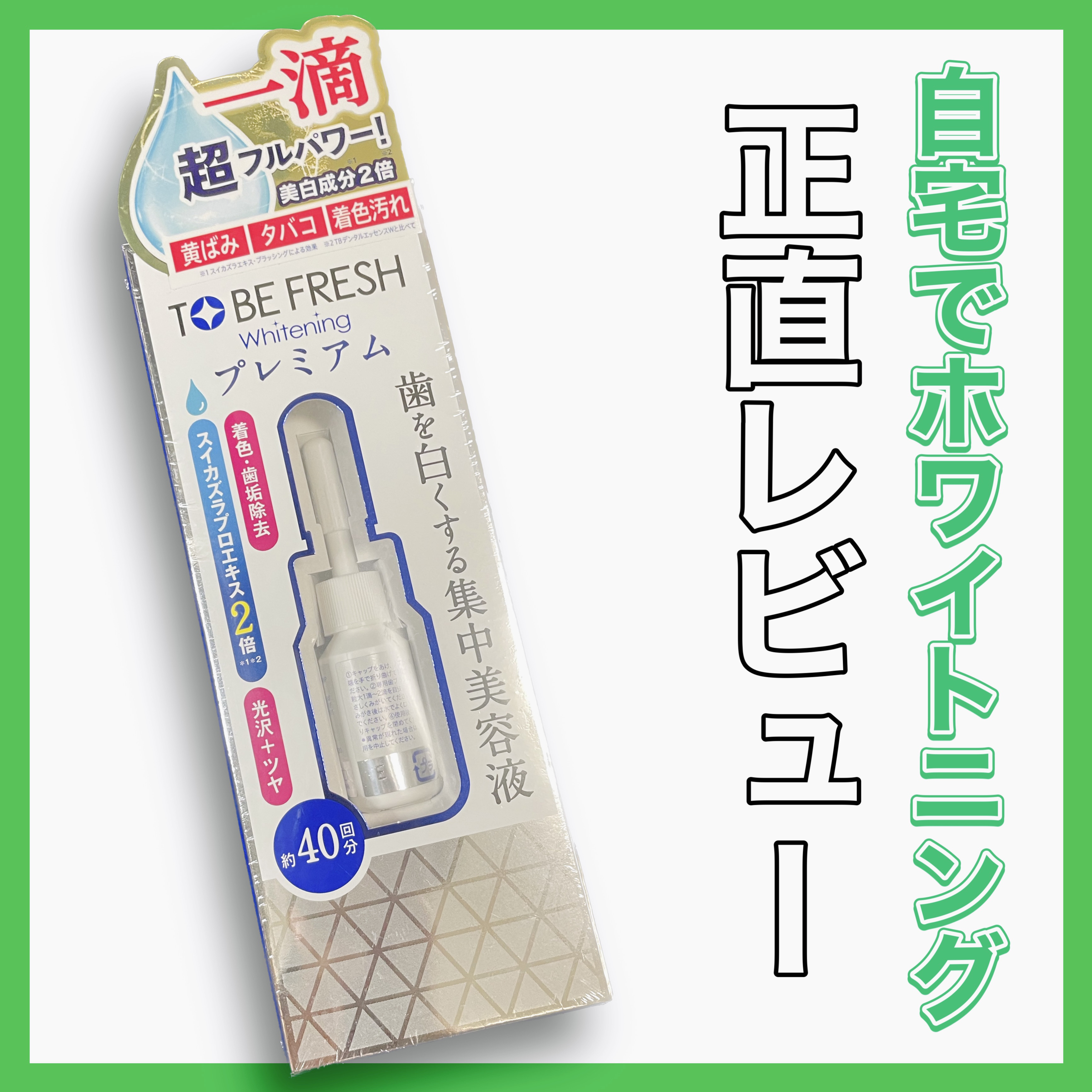 ホワイトニング デンタルビューティーエッセンス/トゥービーフレッシュ/その他オーラルケアを使ったクチコミ（1枚目）