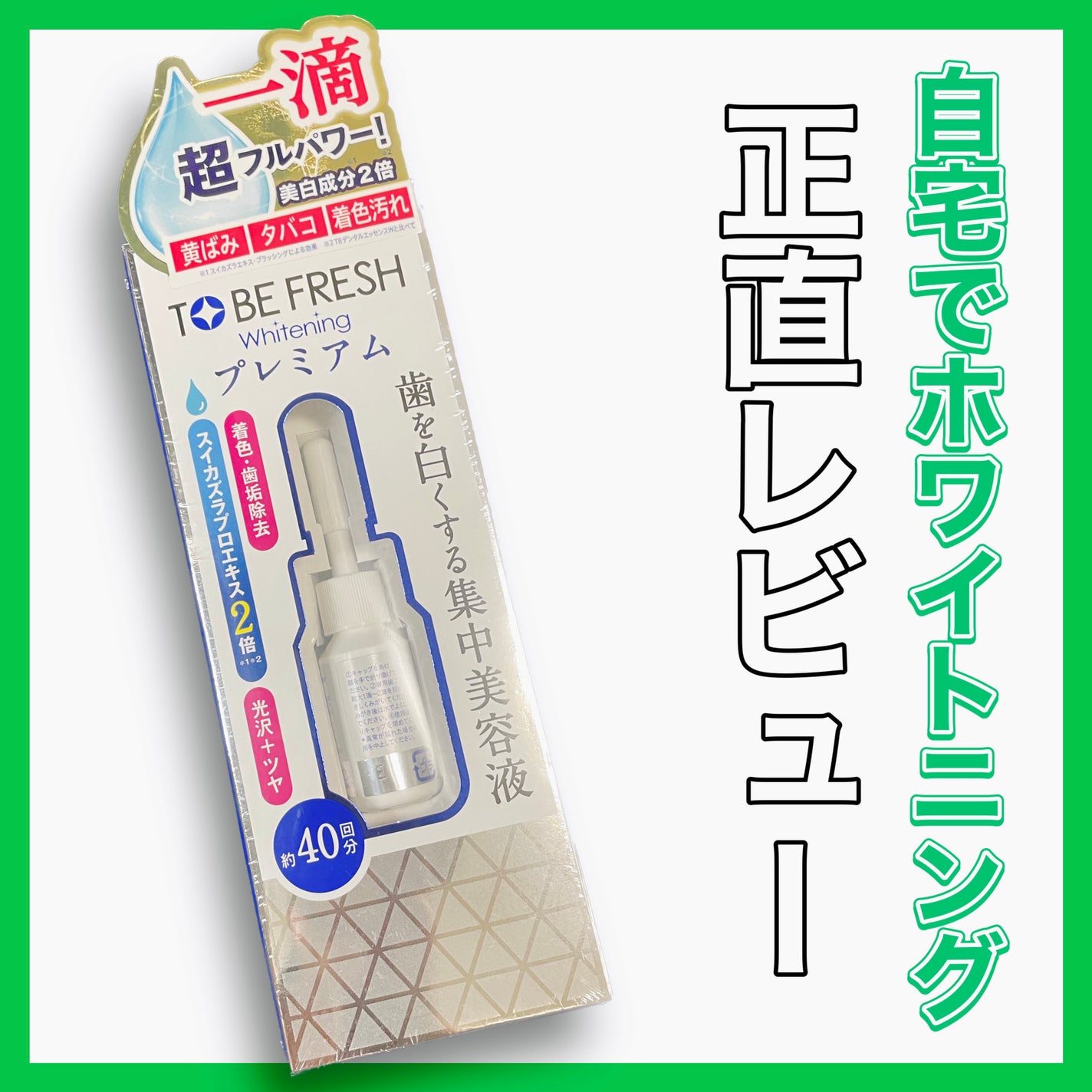 ホワイトニング デンタルビューティーエッセンス/トゥービーフレッシュ/その他オーラルケアを使ったクチコミ(1枚目)