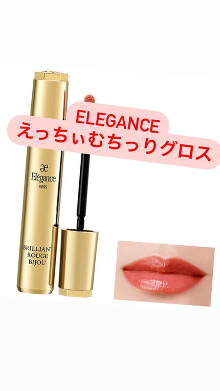 エレガンス リクイッド ルージュ ビジュー/Elégance/口紅を使ったクチコミ(1枚目)
