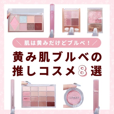 CLINIQUE チーク ポップのクチコミ「

　＼ 黄み肌ブルベの推しコスメ ／


　コスメ選びが難しい、黄み肌ブルベさんに

　おす.....」（1枚目）