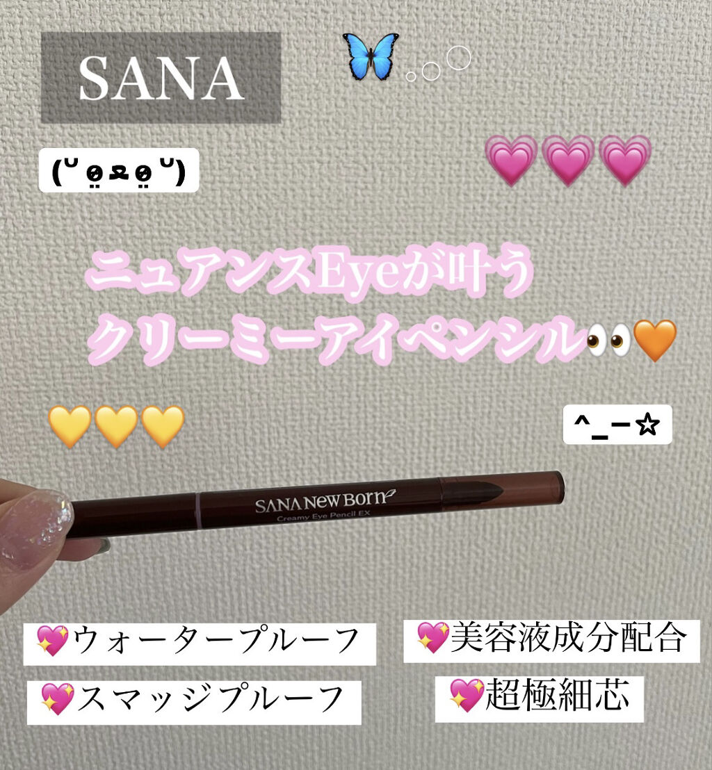  クリーミーアイペンシルEX/サナ ニューボーン/ペンシルアイライナーを使ったクチコミ（1枚目）