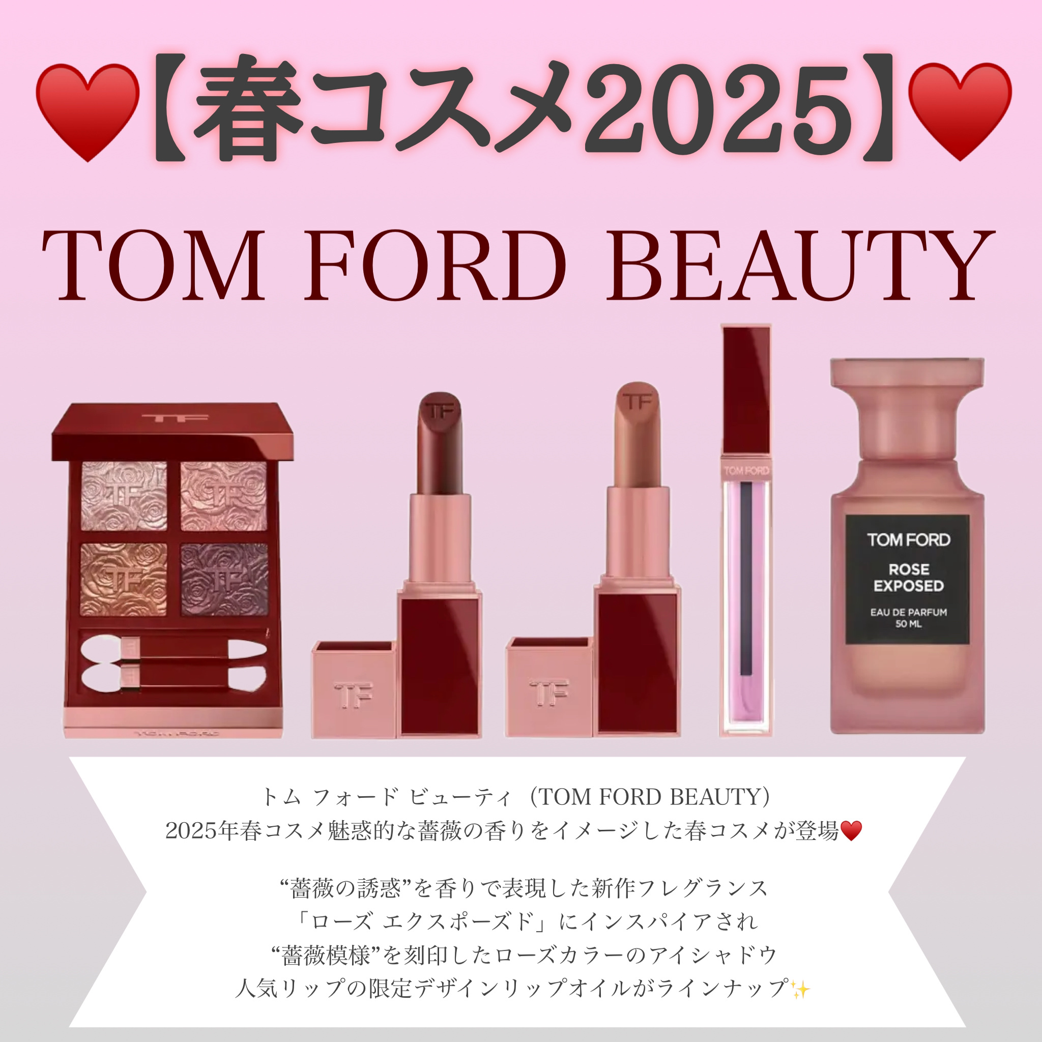 
トムフォードビューティから2025年春の新作コスメ
「ローズエクスポーズドカラーコレクション」が登場🥀♥️

・アイ カラー クォード 01RE ￥12,980

・リップ カラー 80R、N3 各￥8,250

・ローズ リップ オイ