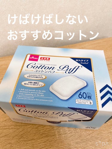 DAISO コットンパフ（封入タイプ）のクチコミ「【使った商品】
ダイソー　
コットンパフ　封入タイプ　60枚入り　110円

【商品の特徴】
.....」（1枚目）