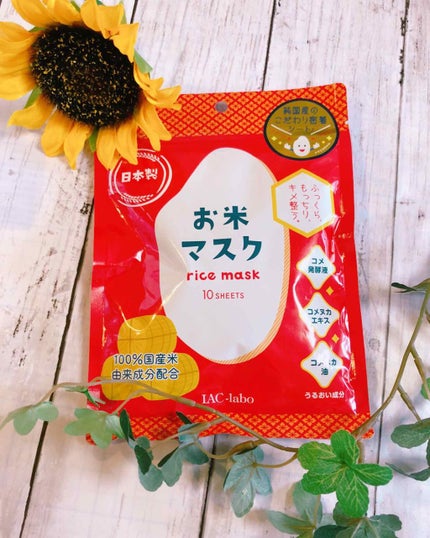 お米マスク/IAC-labo/シートマスク・パックを使ったクチコミ(1枚目)