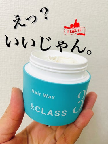 ヘアワックス/& CLASS/ヘアワックス・クリームを使ったクチコミ（1枚目）