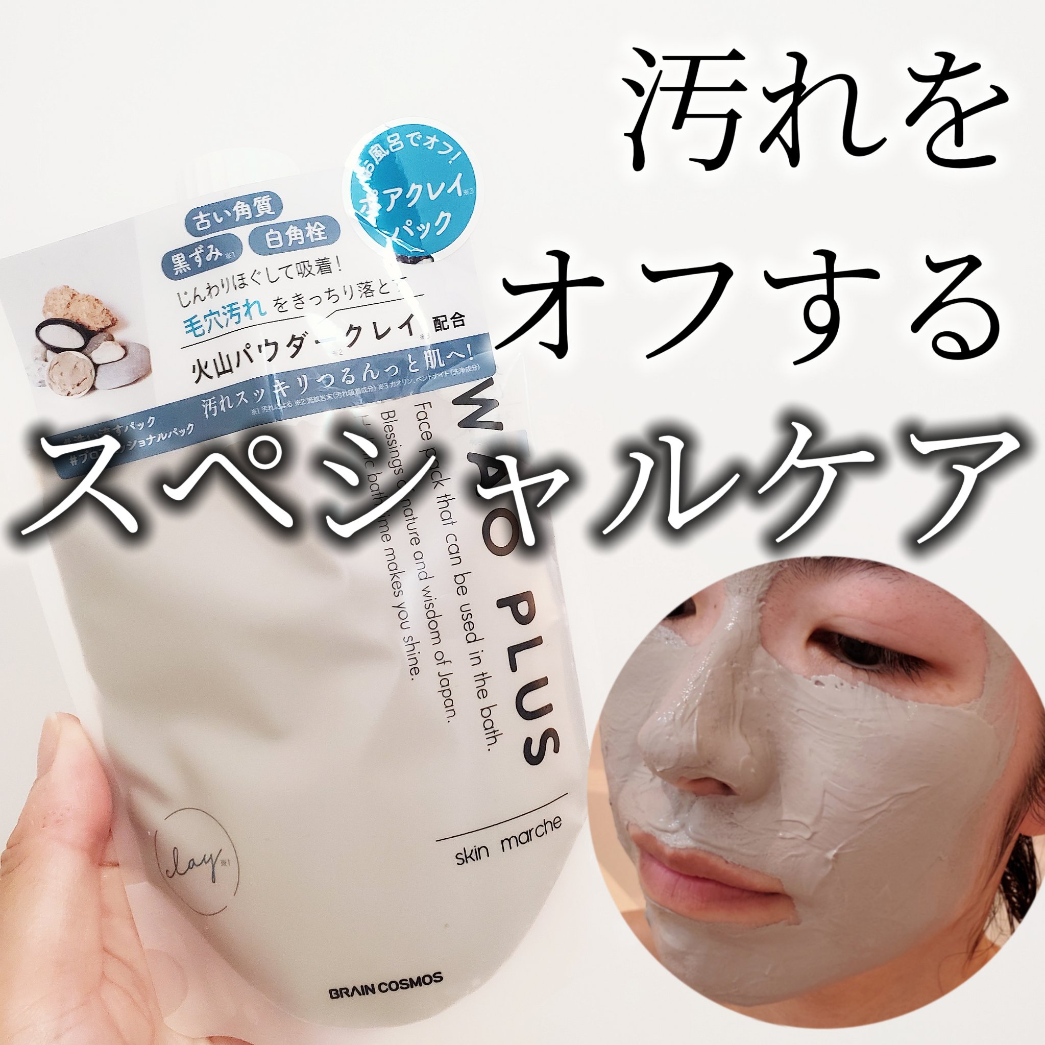 skinmarche WAOPLUS プロフェッショナルクレイパック/ブレーンコスモス/洗い流すパック・マスクを使ったクチコミ（1枚目）