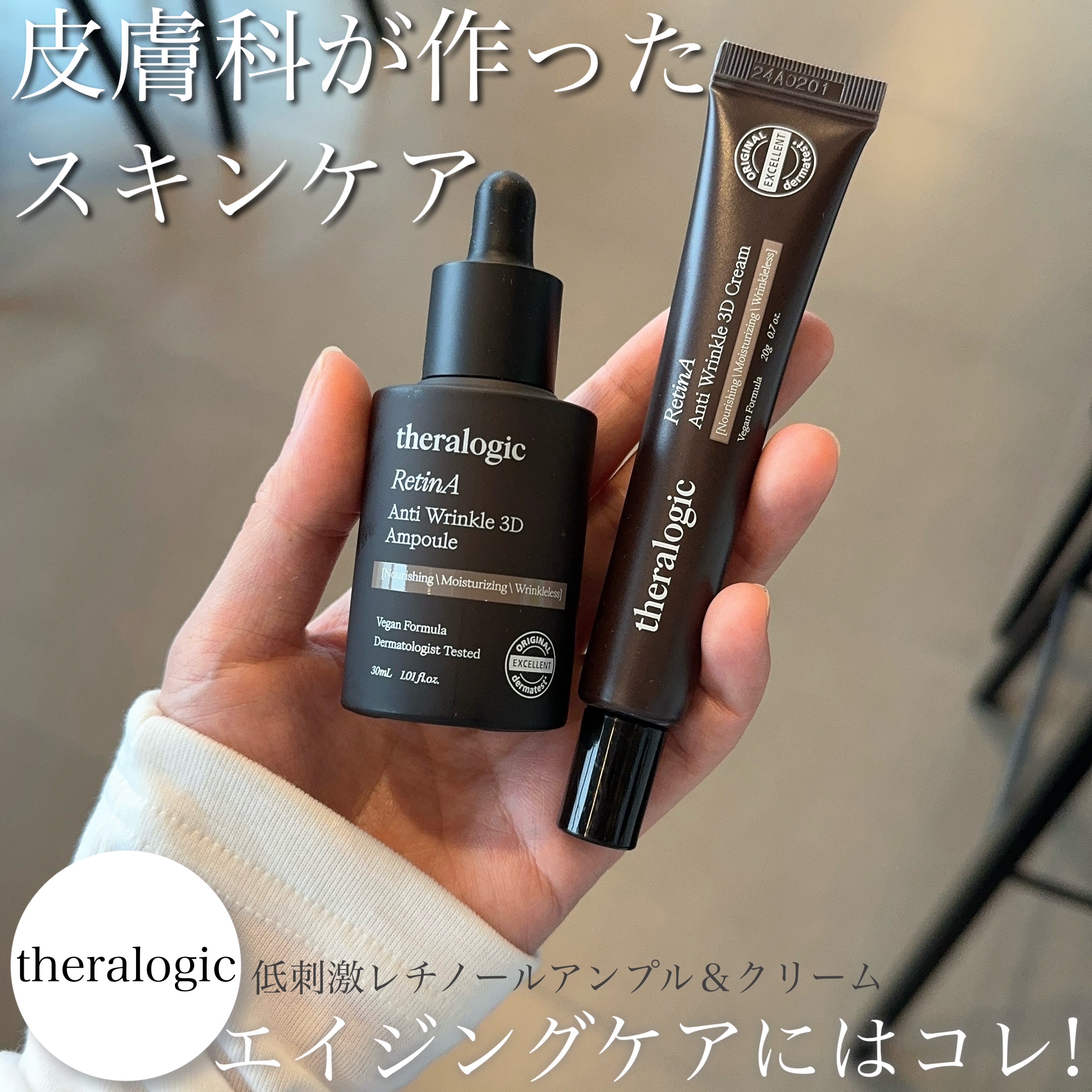 韓国の皮膚医院が作ったスキンケア🏥
ダーマコスメティックブランド
▶︎theralogic

低刺激レチノールで肌のエイジングケア✨
毛穴や肌のキメを整えてスローエイジング

皮膚科との共同開発なので安心して使える🌿

▼Retin A