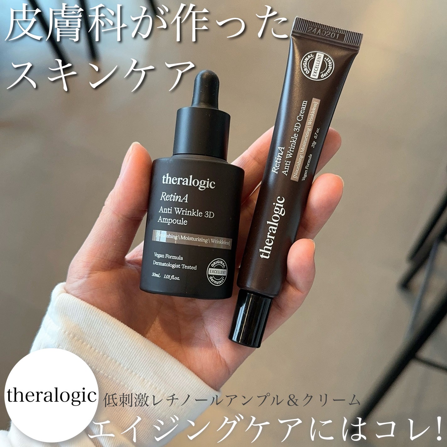 Retin A アンチ リンクル3Dクリーム/theralogic/フェイスクリームを使ったクチコミ(1枚目)