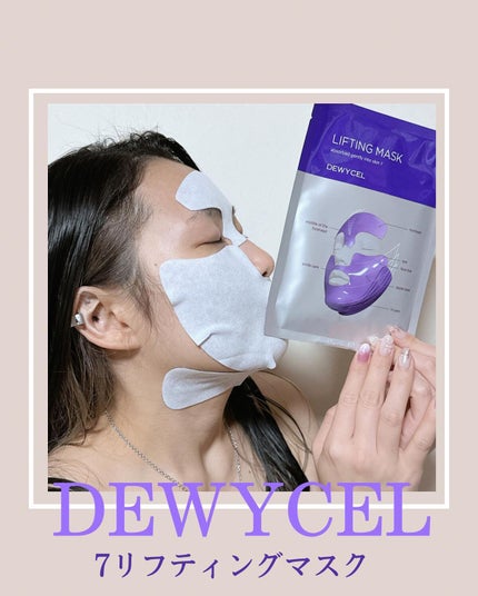リフティングマスク/DEWYCEL/シートマスク・パックを使ったクチコミ(3枚目)