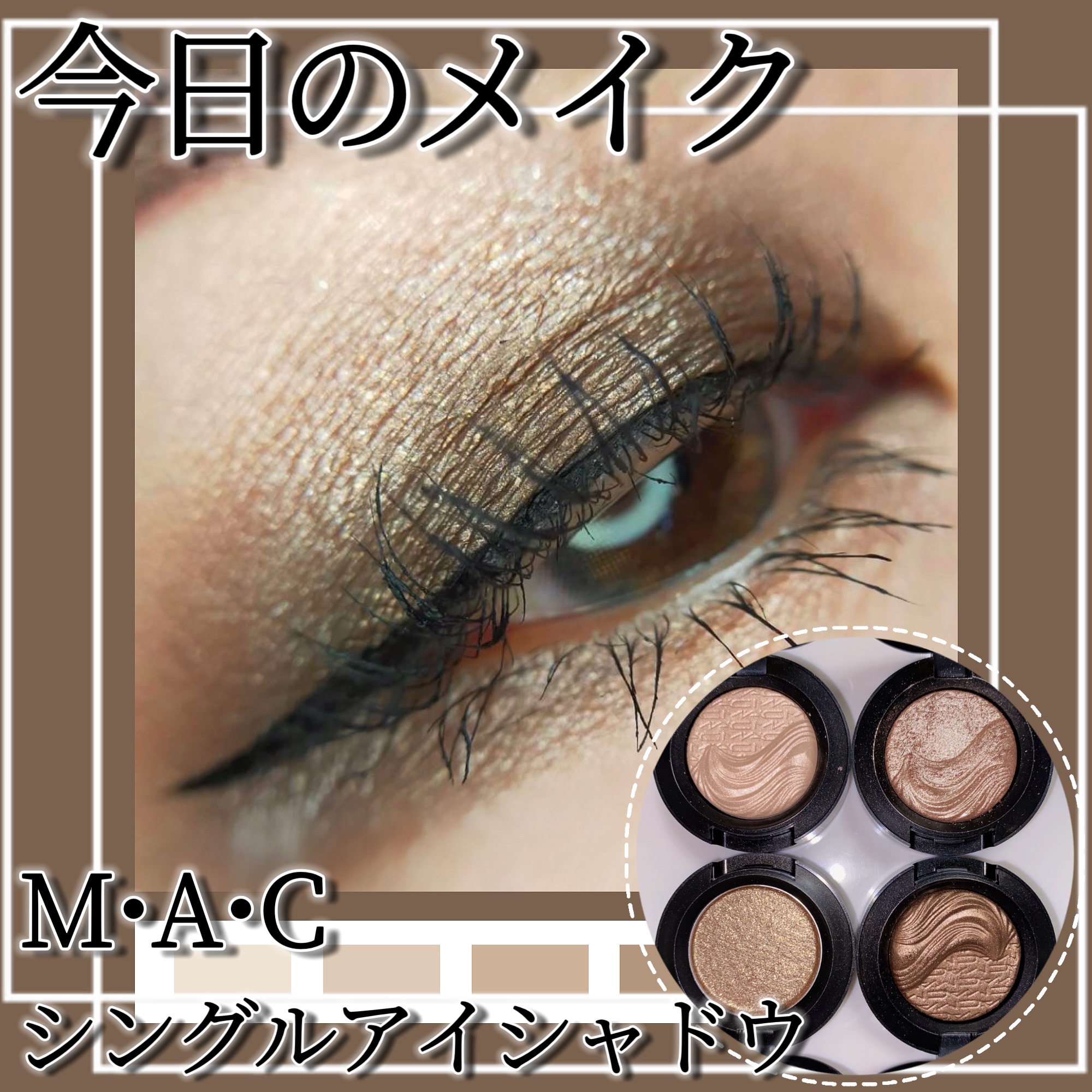 エクストラ ディメンション アイシャドウ/M・A・C/単色アイシャドウを使ったクチコミ（1枚目）