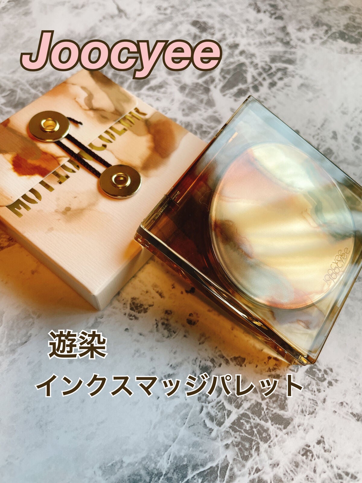 遊染インクスマッジパレット/Joocyee/アイシャドウパレットを使ったクチコミ(1枚目)