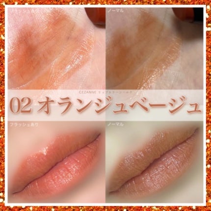 リップカラーシールド/CEZANNE/口紅を使ったクチコミ(1枚目)