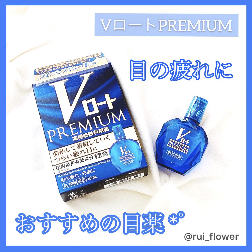 Vロートプレミアム（医薬品）/ロート製薬/その他を使ったクチコミ（1枚目）