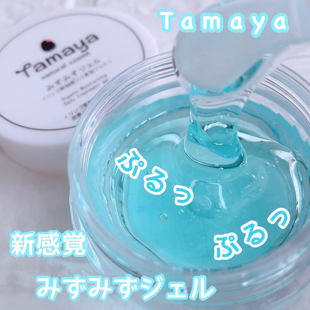 みずみずジェル/Tamaya/オールインワン化粧品を使ったクチコミ(1枚目)