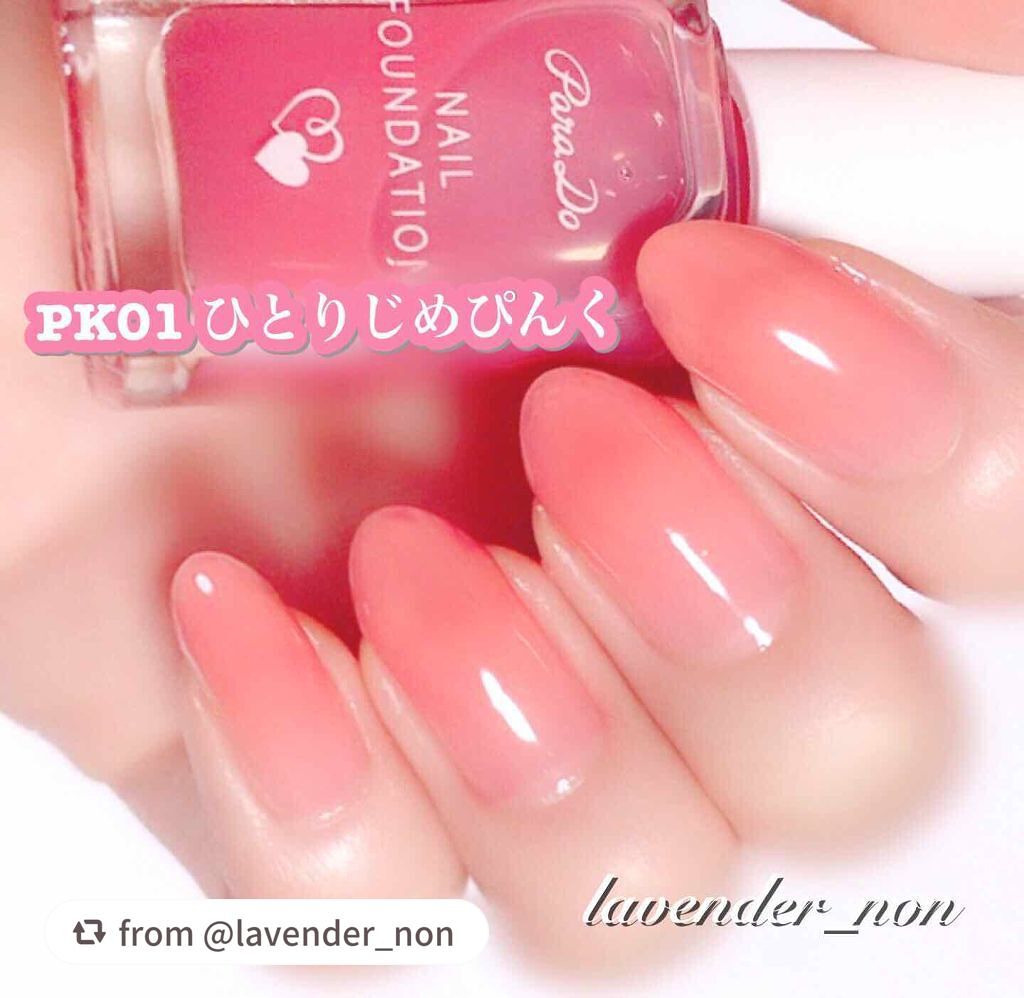 ネイルファンデーション/パラドゥ/マニキュアを使ったクチコミ(1枚目)