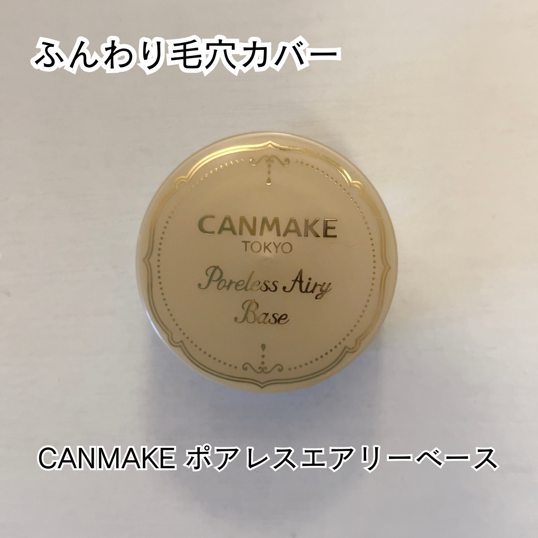 ポアレスエアリーベース/キャンメイク/化粧下地を使ったクチコミ(1枚目)
