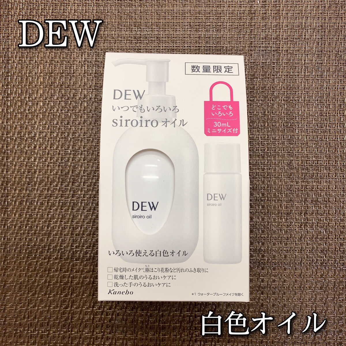 白色オイル/DEW/美容液を使ったクチコミ（1枚目）