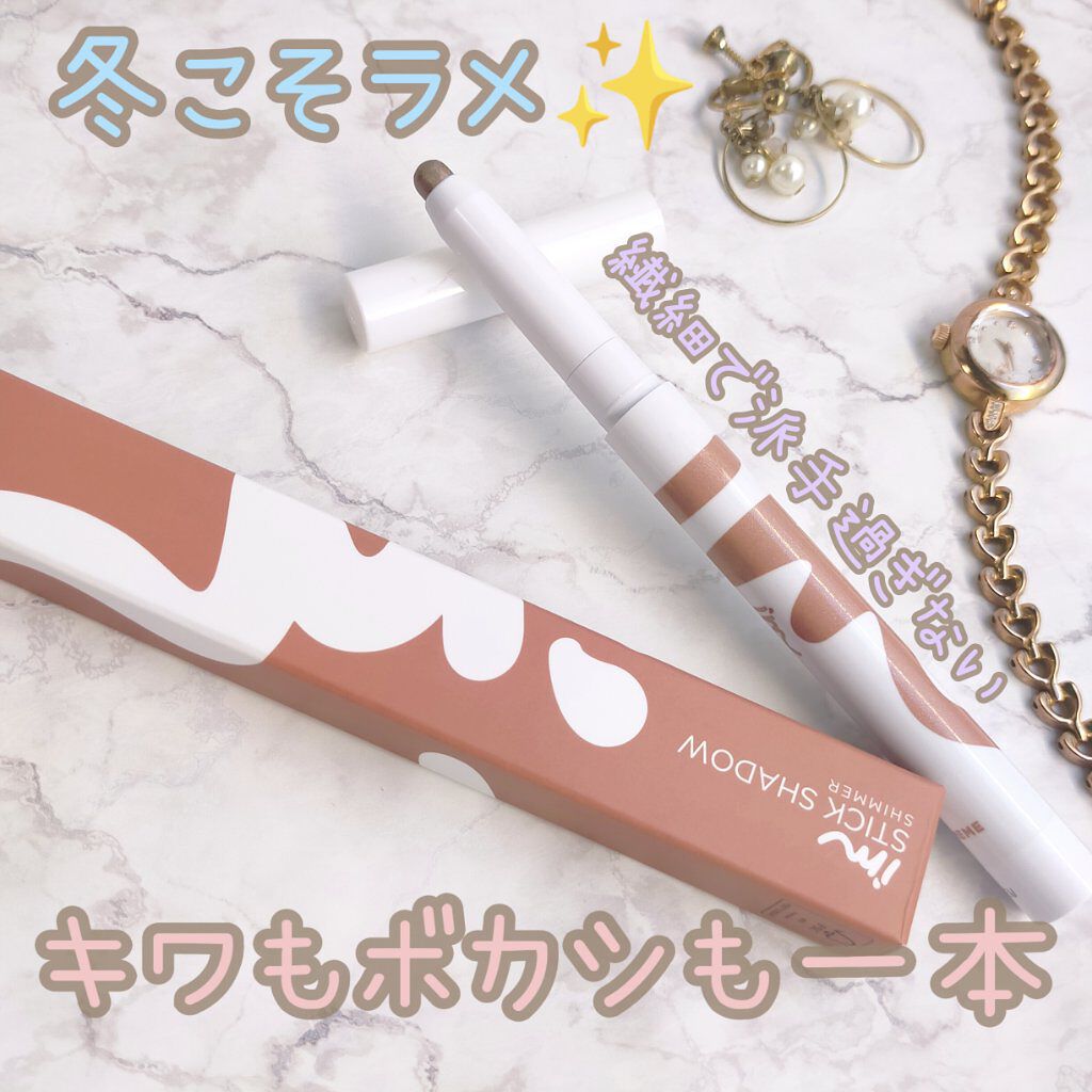 アイムスティックシャドウシマー 005 トープトリンキット/i’m meme/スティックアイシャドウを使ったクチコミ（1枚目）