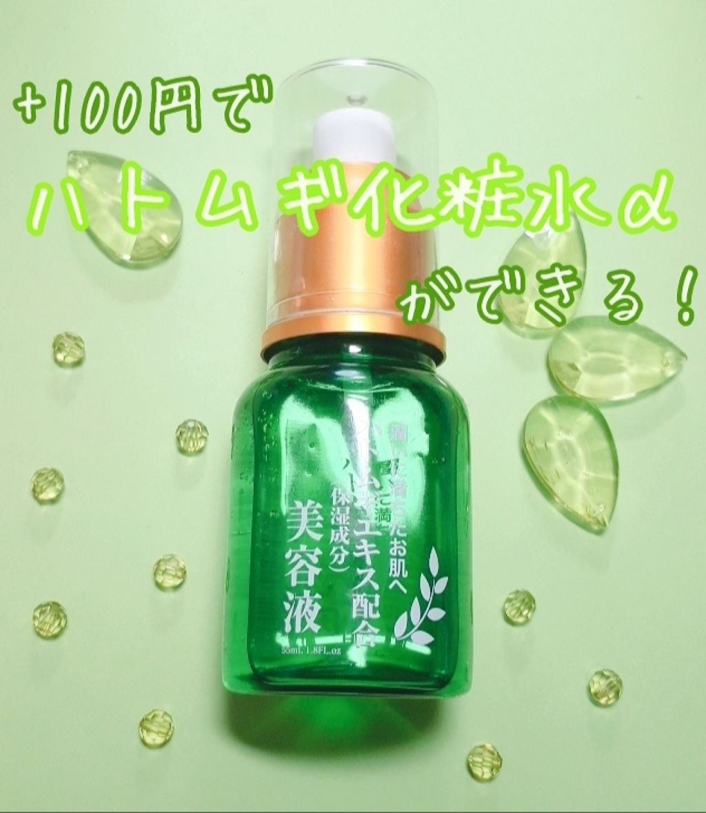 ハトムギエキス配合 美容液/DAISO/美容液を使ったクチコミ(1枚目)