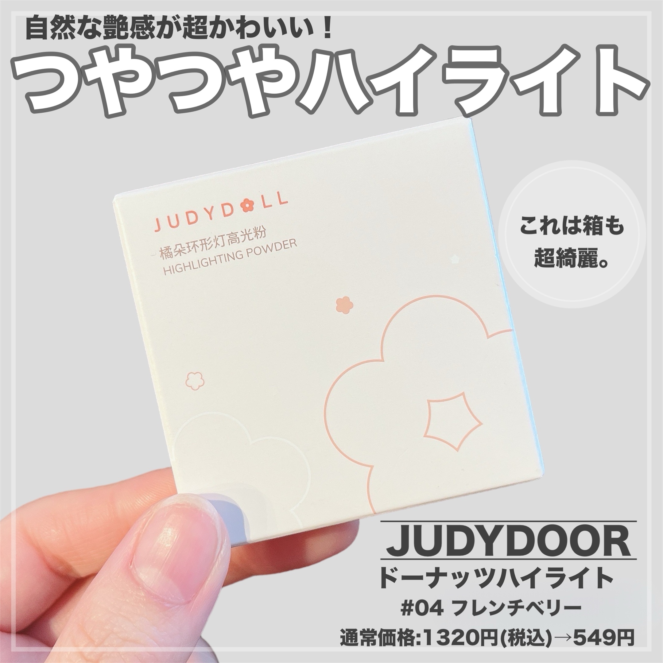 ドーナッツハイライト 04 フレンチベリー/JUDYDOLL/パウダーハイライトを使ったクチコミ（3枚目）