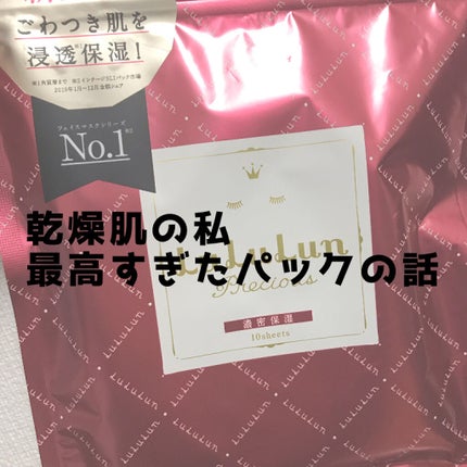 ルルルンプレシャス RED(三層保湿)/ルルルン/シートマスク・パックを使ったクチコミ(1枚目)