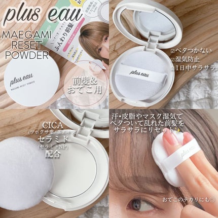 マエガミリセットパウダー/plus eau/その他スタイリングを使ったクチコミ(2枚目)