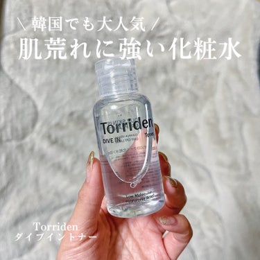 【DIVE IN serumの優秀トナー🫧】

韓国の美容サイトで多数の賞を獲得している
大人気のダイブインシリーズ🌿

セラムもパックも大好きで愛用中ですが、
化粧水も優秀なので使用感をシェアしたいと思います！

- - - - - - - - - - - - - - - - - - - - - - - - - - - - - - - - - -

Torriden トリデン
ダイブイン トナー

定価　¥2,310-

- - - - - - - - - - - - - - - - - - - - - - - - - - - - - - - - - -

《使い心地》
◎ 粘り気などは一切なく、水のようにシャバシャバなテクスチャー。つけた後もさっぱりで1度のみだと乾燥してしまうため、乾燥肌の私は普段3.4回程度繰り返してつけて保湿をしています！

◎特に使った後にこんな効果が出た！とわかりやすい結果が出る化粧水ではないです。ですが、私は肌が荒れている時はこれを使用してクリームや乳液などで保湿強化すると、肌に刺激もなく保湿もできるので、とても愛用しています！🌱

◎冬は乾燥による肌荒れがひどく化粧水をつけるとピリピリ刺激を感じることがよくあるのですが、弱酸性なので敏感肌でもピリピリを感なく、敏感肌でも安心して使える化粧水でした🌱(個人差はあるかもですが)

◎とてもさっぱりとした仕上がりなので、これだけでスキンケアとして使う場合は乾燥肌の人は少し物足りなさを感じるかも？🤔クリームなどと併用するのがおすすめ！

◎無駄なものが全く入っていないので、肌への刺激など気にせず、肌ケアや保湿をわしたい時に使ってほしい化粧水です🙆‍♀️



#トナー #化粧水 #トリデン #torriden #スキンケア #ダイブイントナー #ダイブイン #トリデン #おもち肌スキンケア  #全身保湿ルーティン の画像 その0