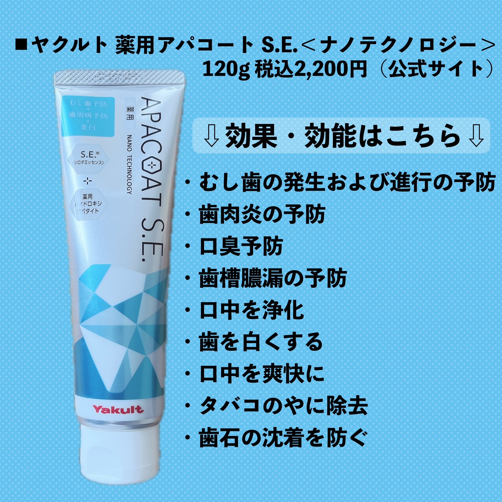 ヤクルト 薬用アパコート S.E.＜ナノテクノロジー＞/ヤクルト ビューティエンス/歯磨き粉を使ったクチコミ（2枚目）