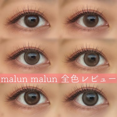 \malun malun全色レビュー/


11月1日発売！
美容系youtuberのmomohoさんがイメージモデルのmalun malun全色レビュー❤︎

malunmalun様より頂きました✨
