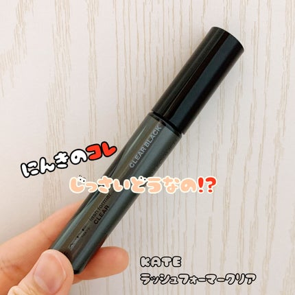 ラッシュフォーマー(クリア)/KATE/マスカラを使ったクチコミ(1枚目)