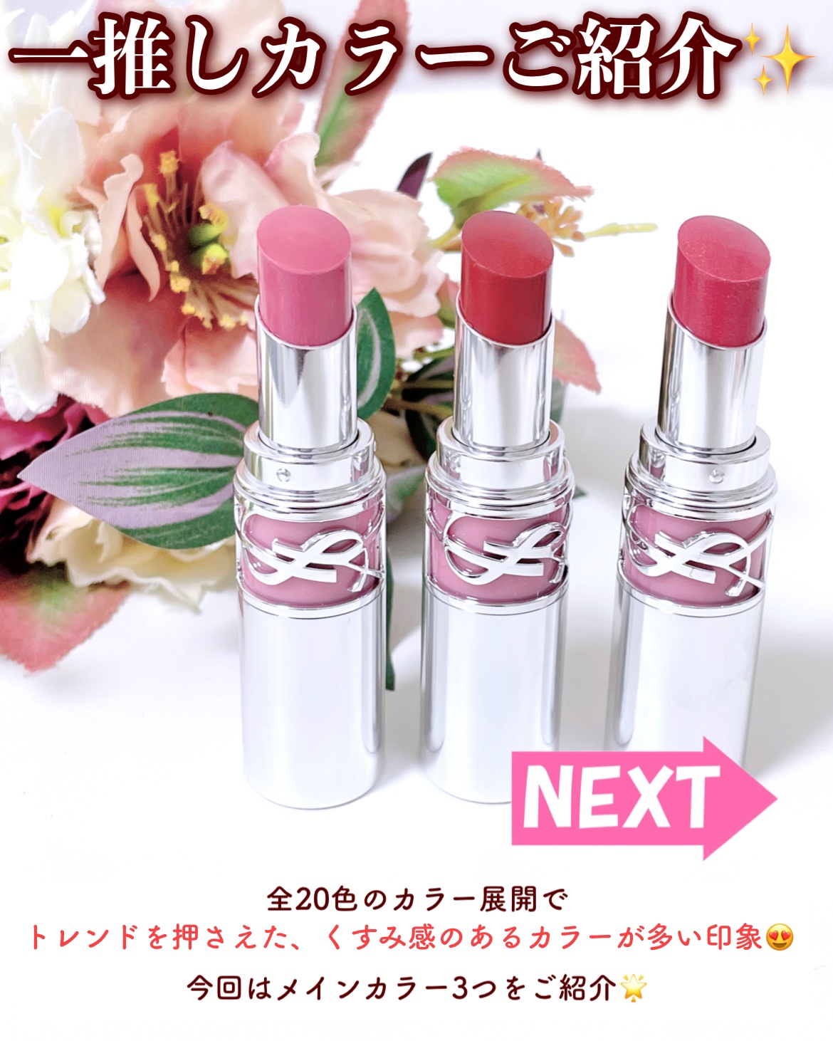 2024年春新作口紅】YSL ラブシャイン リップスティック｜YVES