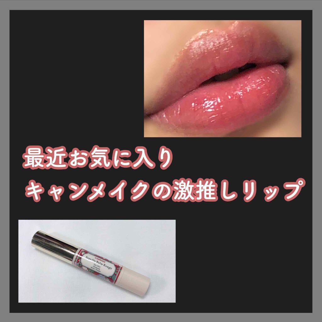 ステイオンバームルージュ/キャンメイク/口紅を使ったクチコミ(1枚目)