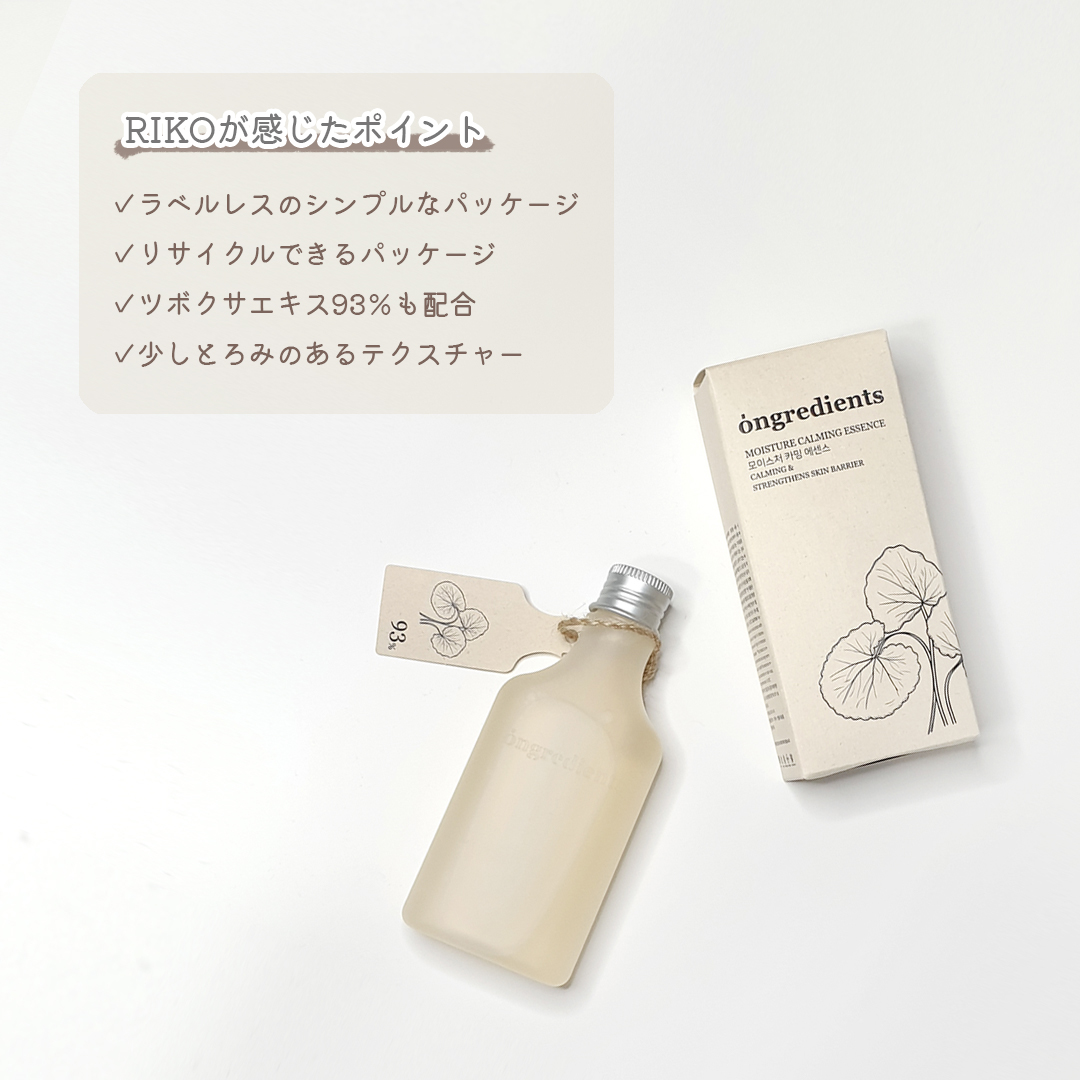 Ongredients Moisture Calming Essenceのクチコミ「\ツボクサエキス93％配合の化粧水🌿/

※今回は #Ongredients さんの
　プレゼ.....」（3枚目）