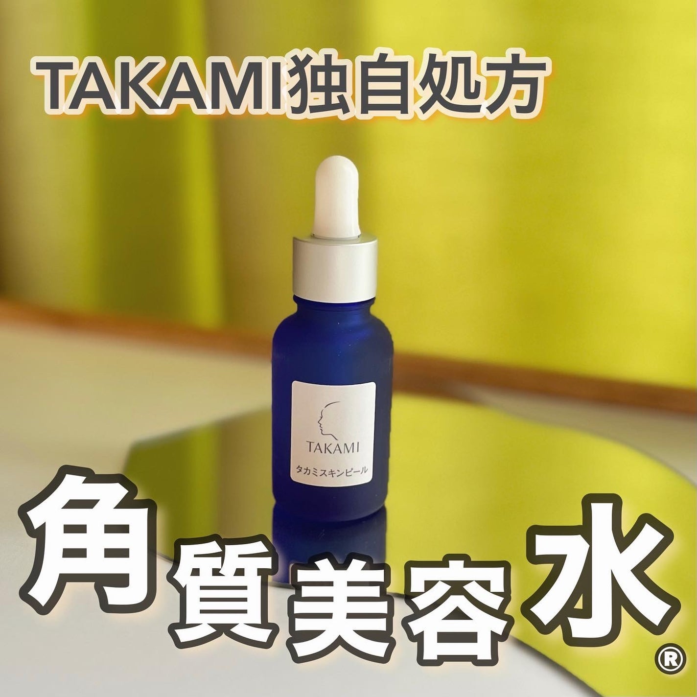 タカミスキンピール/タカミ/ブースター・導入液を使ったクチコミ(1枚目)