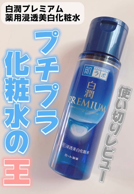 白潤プレミアム薬用浸透美白化粧水/肌ラボ/化粧水を使ったクチコミ(1枚目)
