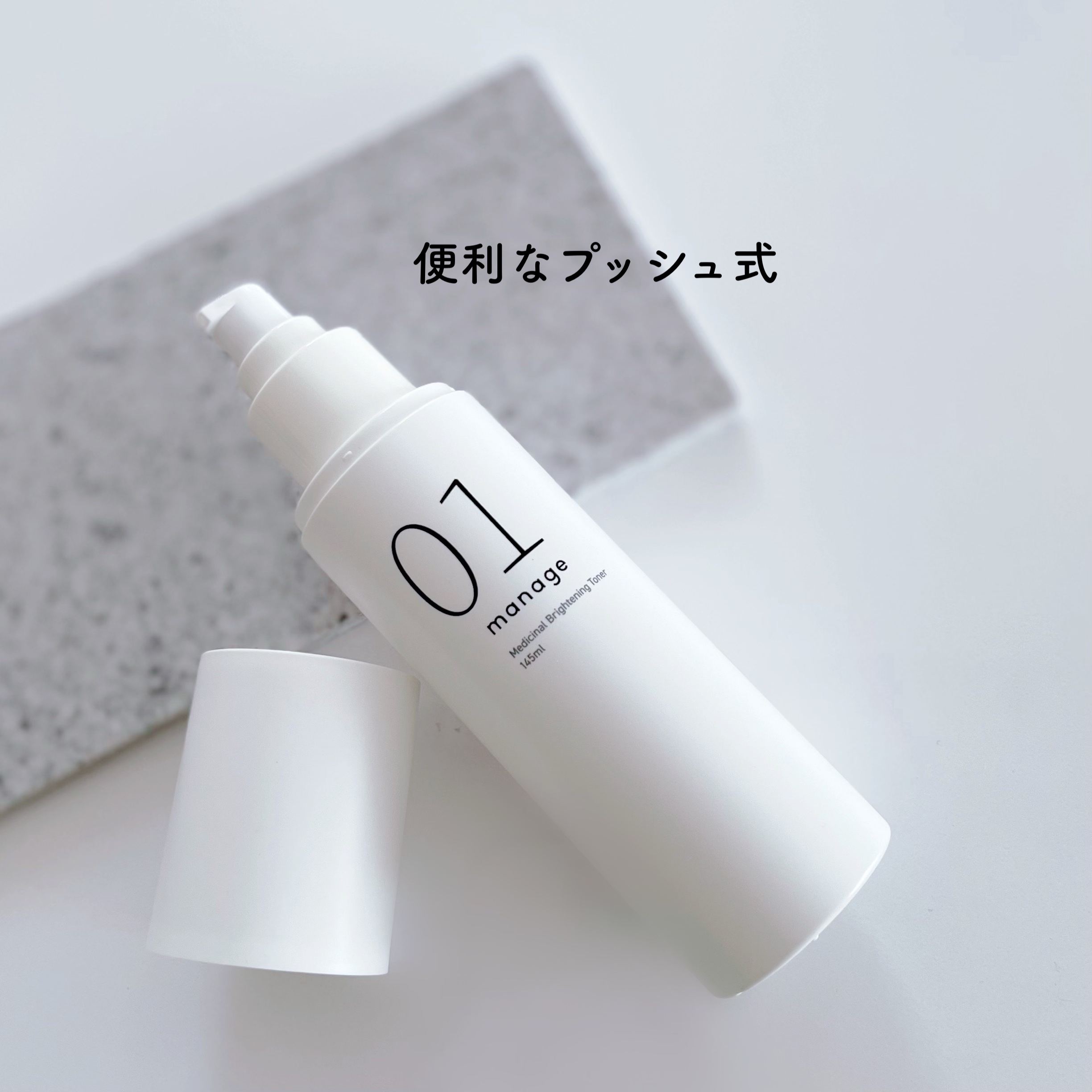 manage 01 ブライトニング トナー/manage/化粧水を使ったクチコミ（2枚目）