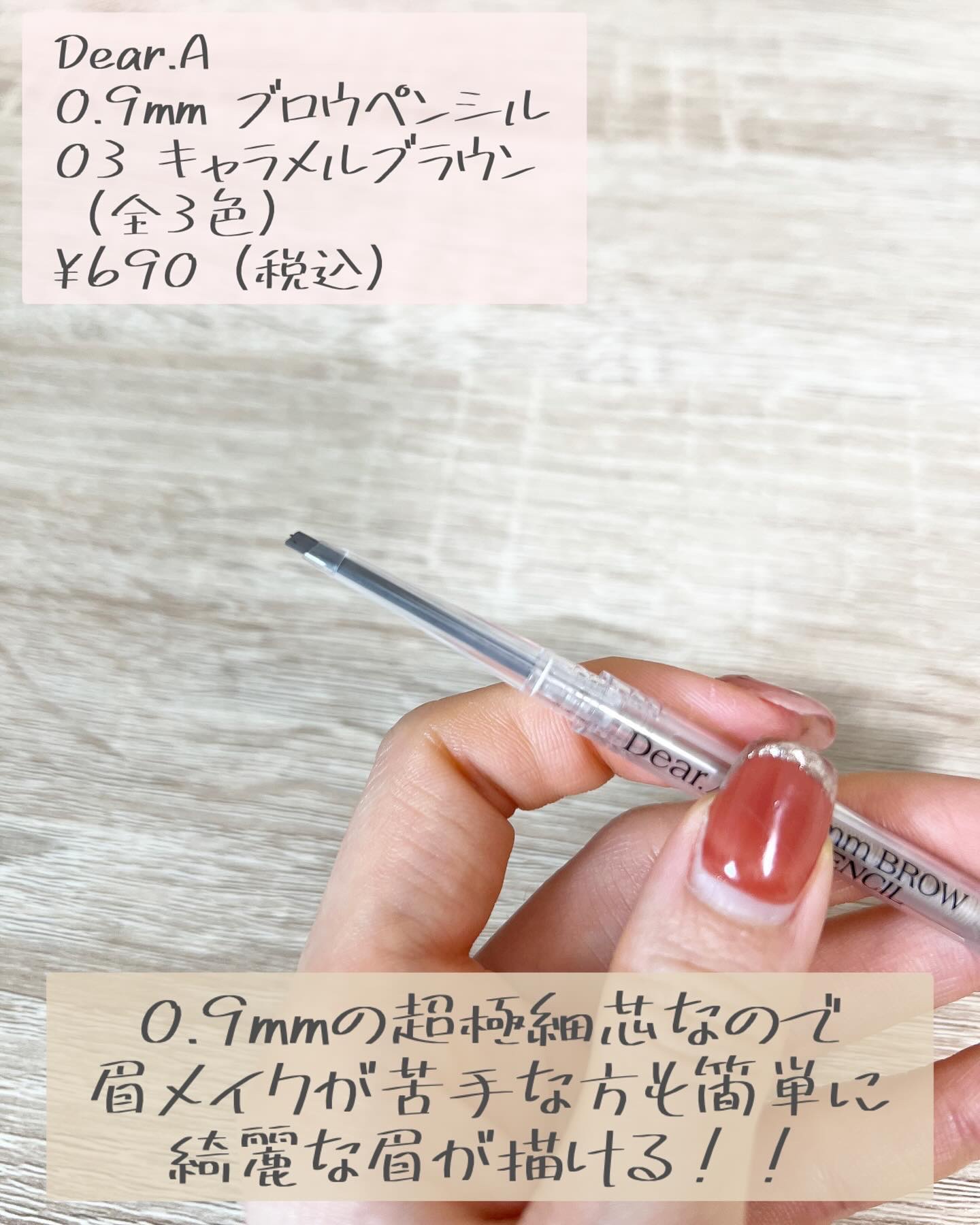 0.9mmブロウペンシル/Dear.A/アイブロウペンシルを使ったクチコミ（2枚目）