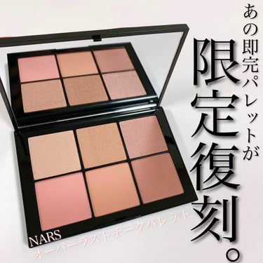 NARS オーバーラスト チークパレットのクチコミ「即完した限定パレット。現在ランキング3位✨
あの即完したパレットが限定復刻！！！

アットコス.....」（1枚目）