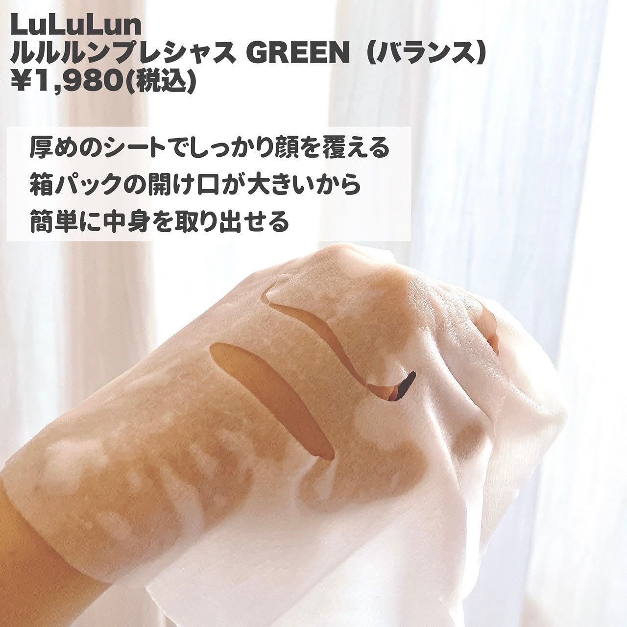 ルルルンプレシャス GREEN(バランス)【旧】/ルルルン/シートマスク・パックを使ったクチコミ(2枚目)